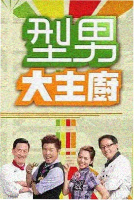 周末不打烊第二季